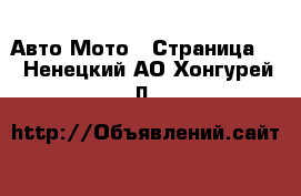 Авто Мото - Страница 2 . Ненецкий АО,Хонгурей п.